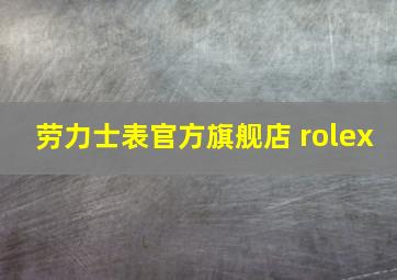 劳力士表官方旗舰店 rolex